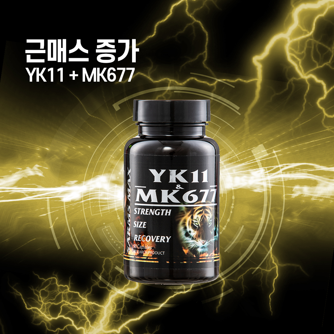 근매스 증가 조합 - MUSCLE MAX yk11&mk677