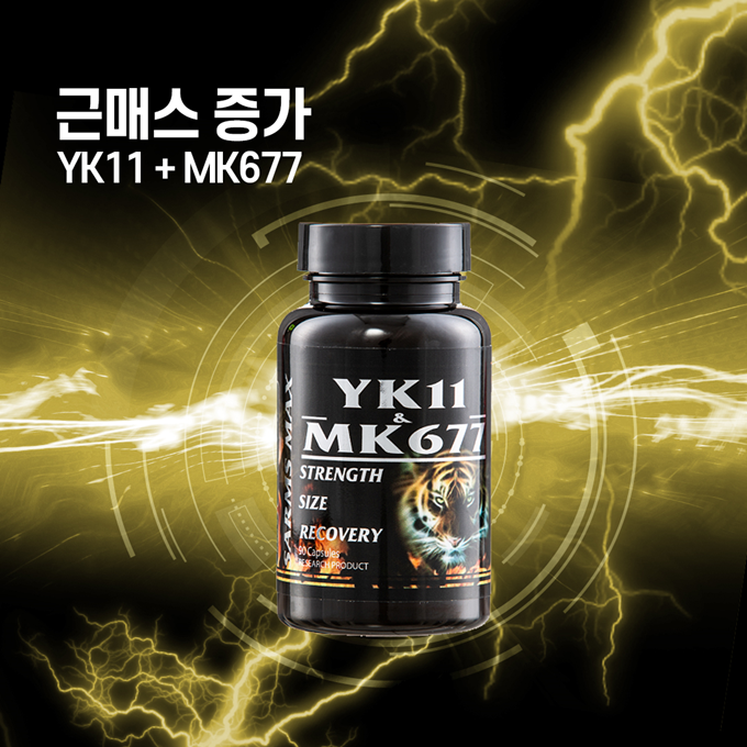 근매스 증가 조합 - MUSCLE MAX yk11&mk677 12주x2 스텍