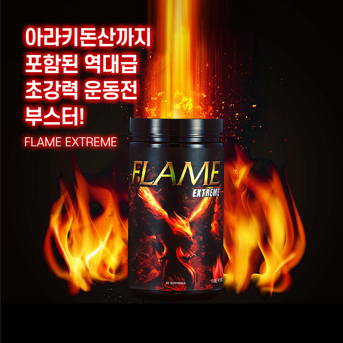 FLAME EXTREME- 아라키돈산까지 포함된 초강력 운동전 부스터!